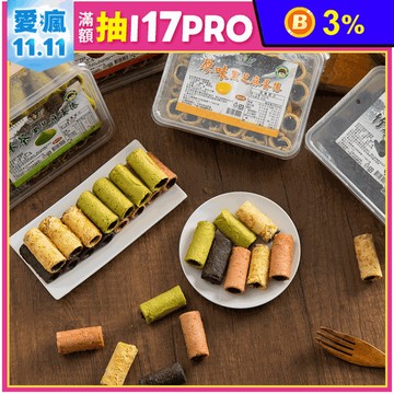 【台灣上青】黑芝麻夾餡蛋捲系列(30支/盒) 原味／竹炭／抹茶／紅麴