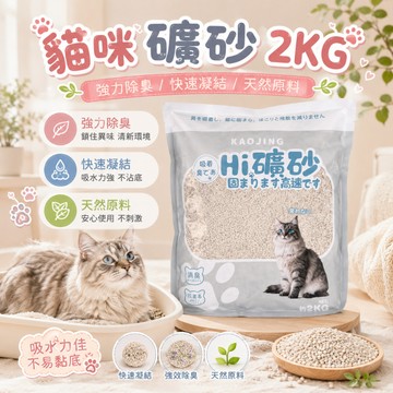 小球砂 礦砂 2kg 快速成團 貓砂 低塵貓砂 貓砂 礦砂 膨潤土 小球砂 球砂 豆腐貓砂