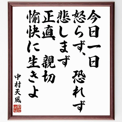 日蓮の名言 いまだきかず 法華経を信ずる人の凡夫となる事を 額付き書道色紙 受注後直筆 通販 Lineポイント最大0 5 Get Lineショッピング