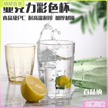 台灣出貨⭐9911塑料彩色隨手杯商用耐高溫PC水杯茶杯餐廳亞克力八角啤酒杯子 LYUI