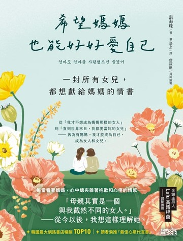【電子書】希望媽媽也能好好愛自己：一封所有女兒，都想獻給媽媽的情書
