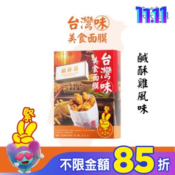 天天美麗台灣味美食面膜-鹹酥雞 5入