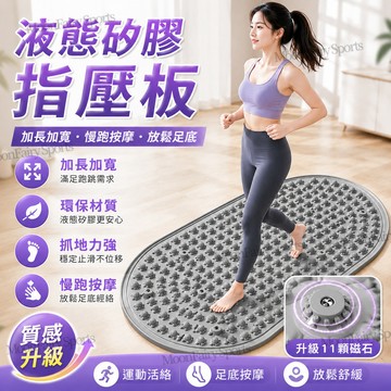 🔥台灣現貨🔥液態硅膠指壓板 磁石矽膠指壓板 磁石指壓板 腳底按摩墊 腳底按摩 超慢跑運動 按摩墊 慢跑墊 指壓板