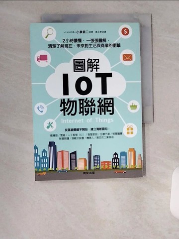 【書寶二手書T5／財經企管_VBC】圖解IoT物聯網-2小時讀懂一張張圖解清楚了解現在…_小泉耕二