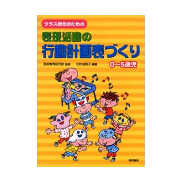 クラス担任のための表現活動の行動計画表づくり 0~5歳児