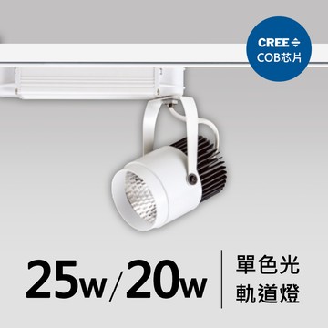25W、20W軌道燈｜F05-CT-60363-A、60363-B