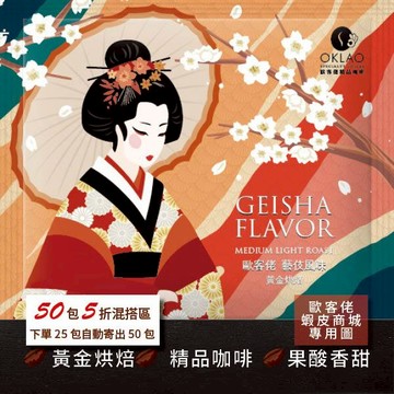 【歐客佬】歐客佬 藝伎風味 (掛耳包) 黃金烘焙 (43010835)【50包5折】HOT 低卡 小資族 輕食 低熱量