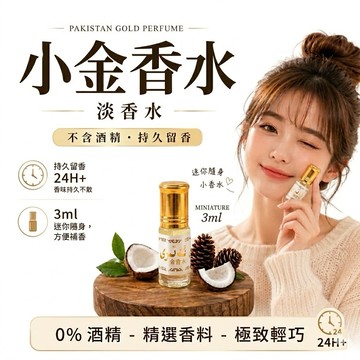金香水 奶香 甜香 小金香水 中東香水 淡淡自然 奶香甜香味3ml 滾珠無酒精學生香水