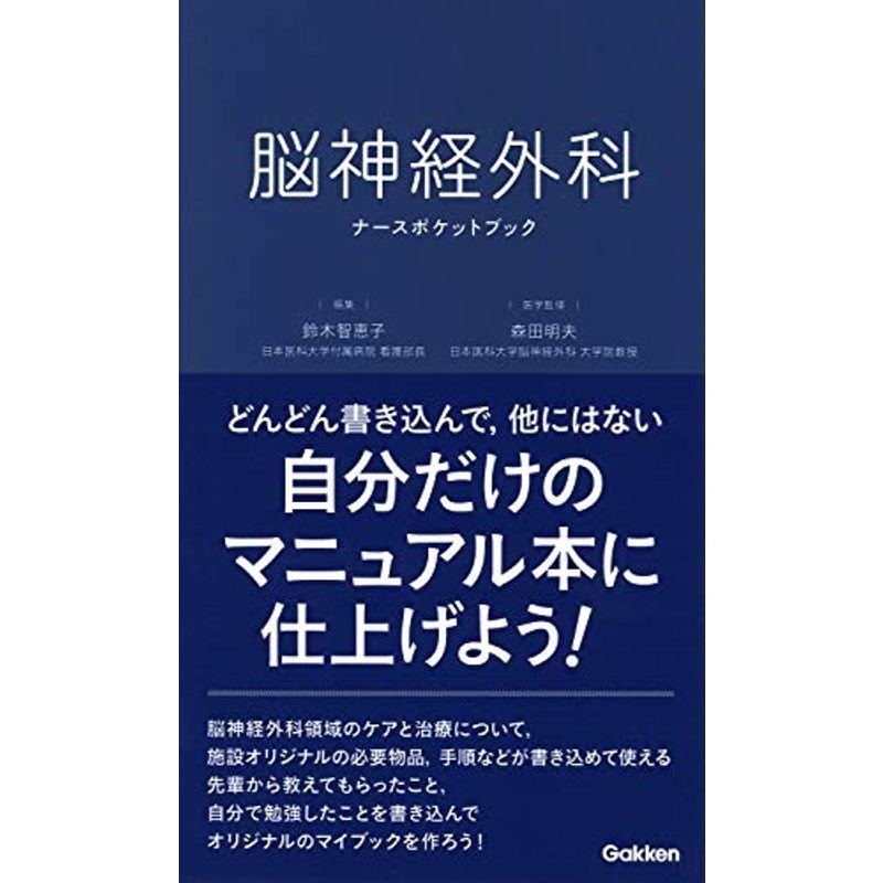 脳神経外科ナースポケットブック