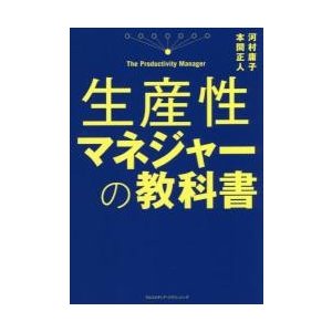 生産性マネジャーの教科書