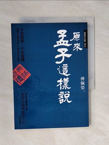 【書寶二手書T9／哲學_XPW】原來孟子這樣說_傅佩榮