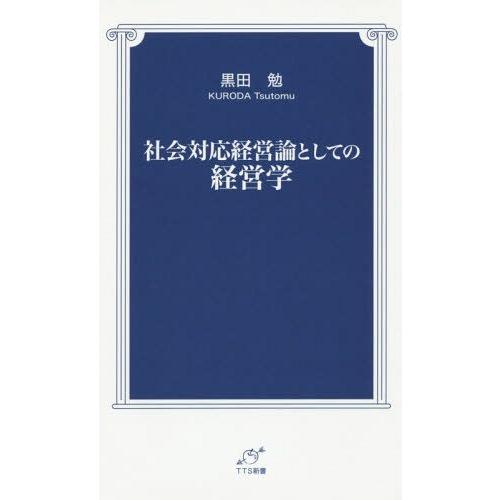 社会対応経営論としての経営学 黒田勉