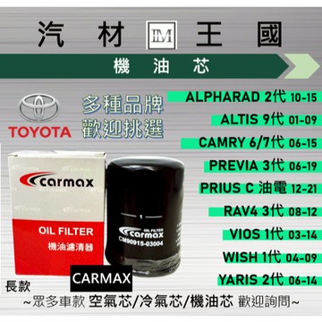 【LM汽材王國】機油芯 鐵 ALTIS WISH CAMRY RAV4 YARIS VIOS PRIUS SIENTA