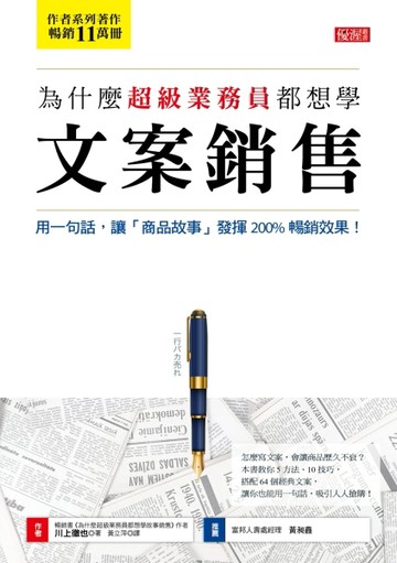 為什麼超級業務員都想學文案銷售：用一句話，讓「商品故事」發揮200%暢銷效果！[二手書_良好]