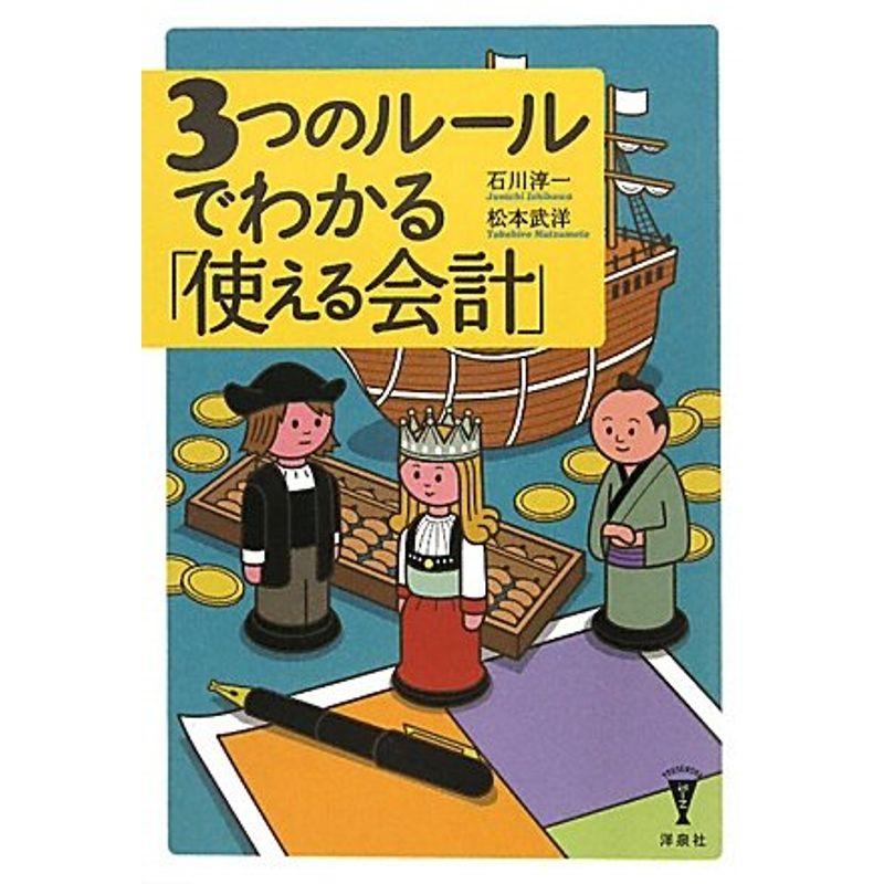 3つのルールでわかる「使える会計」 (洋泉社BIZ)