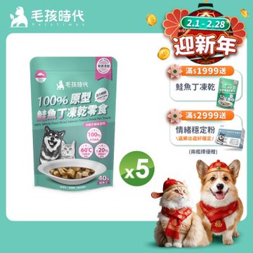 【毛孩時代】100%原型鮭魚丁凍乾零食40gx5包(關節保健/犬貓凍乾/犬貓零食/貓咪凍乾/貓咪零食)