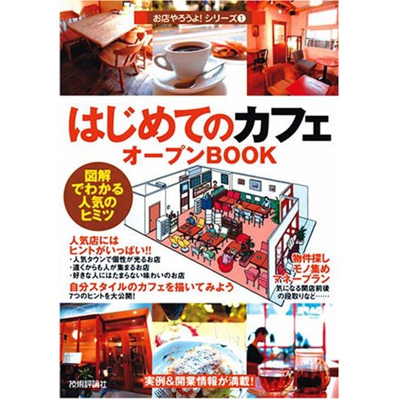 はじめての カフェ オープンBOOK お店やろうよ