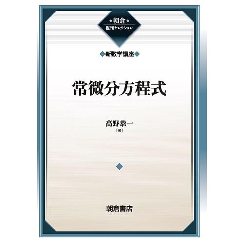 常微分方程式の数値解法 1(基礎編) - 健康/医学