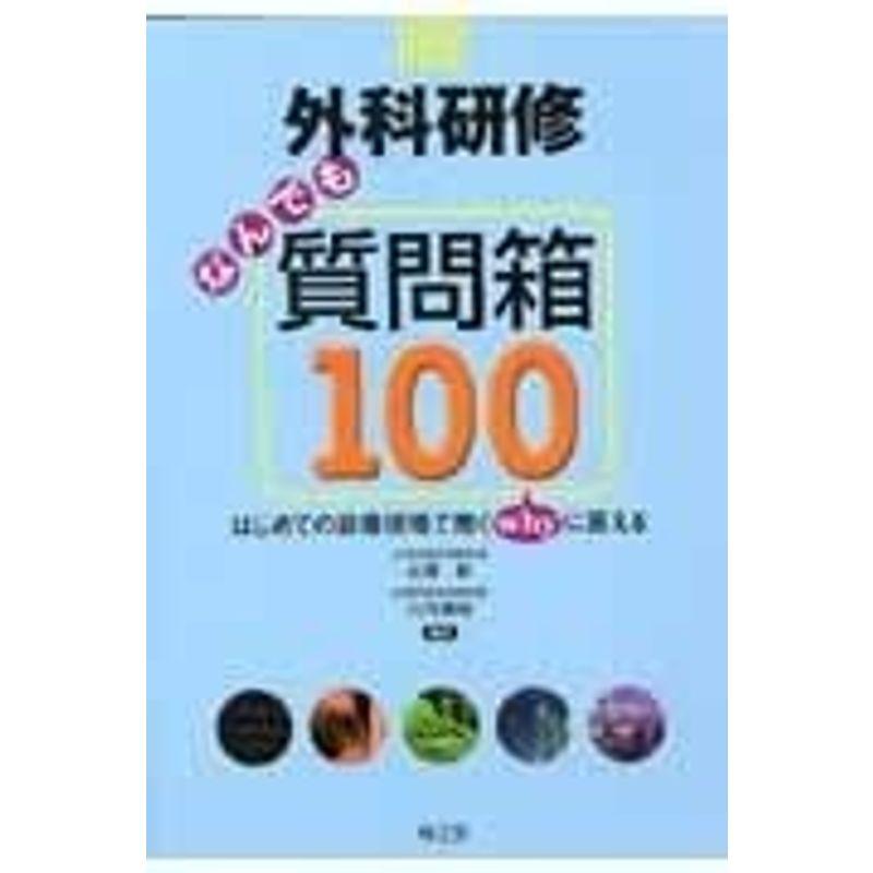 外科研修なんでも質問箱100?はじめての診療現場で抱くwhyに答える