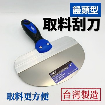 【現貨熱賣24H】批土刮刀 補土刮刀 補杯 油漆刮刀 批土刀 補土刀 油漆刀 不鏽鋼刮刀 取料刮刀 油灰刀 刮刀 台灣