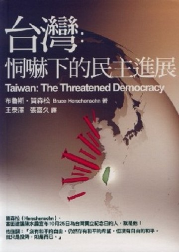 台灣：恫赫下的民主進展[二手書_良好]