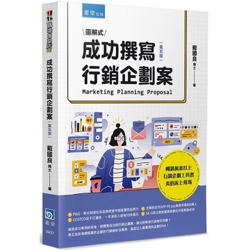 圖解式成功撰寫行銷企劃案（5版）
