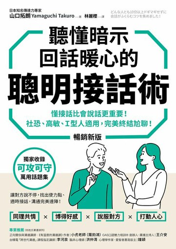 【電子書】聽懂暗示，回話暖心的聰明接話術（暢銷新版）：懂接話比會說話更重要！社恐、高敏、Ｉ型人適用，完美終結尬聊！