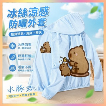🔥桃園出貨🔥兒瞳防曬衣 冰絲防曬衣 卡皮巴拉 水豚君 兒瞳新款防曬衣可愛網眼透氣連帽開衫清涼外套水豚皮膚衣