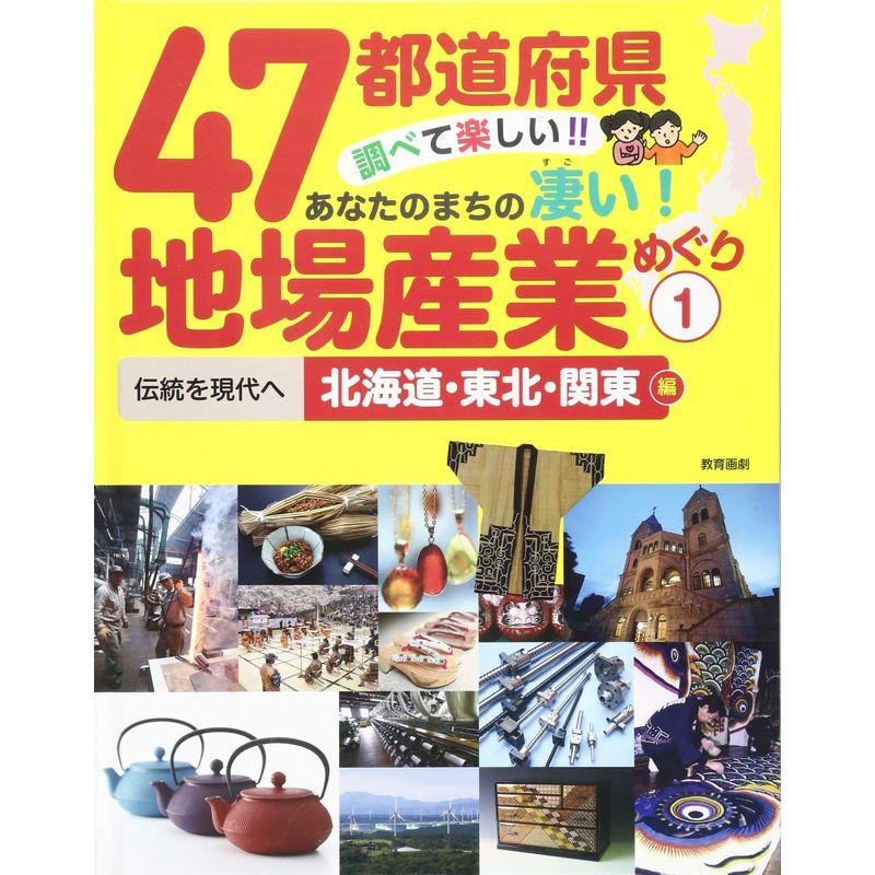 47都道府県 調べて楽しい あなたのまちの凄い 地場産業めぐり 1伝統を現代へ 北海道・東北・関東編