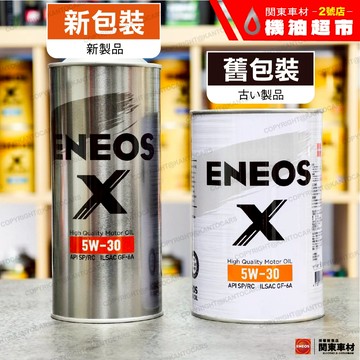 箱購優惠【日本 ENEOS】X 白罐 5W30 全合成機油 API SP RC ILSAC GF-6A 節能長效保護