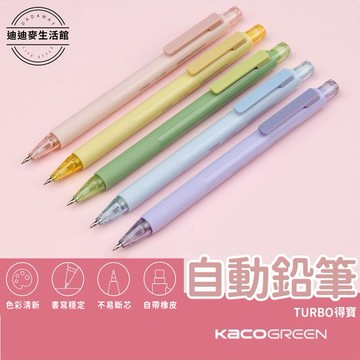 【台灣現貨 時尚五彩】TURBO自動鉛筆 自動筆 自動鉛筆 淡彩馬卡龍色系自動筆 (附筆芯)