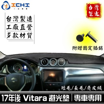 vitara避光墊 鈴木避光墊 17-26年【多材質】適用 vitara 避光墊 儀表墊 遮陽隔熱 suzuki 台灣製