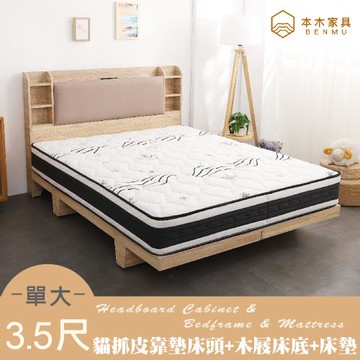【本木】海爾 貓抓皮臥室三件組-單大3.5尺 梅爾獨立筒床墊+床頭+木屐底