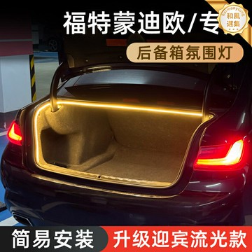 【流光迎賓】蒙迪歐後備箱燈 氛圍燈 車內燈 改裝燈 裝飾燈 高亮LED 無損安裝 後備箱照明 車內氛圍裝飾