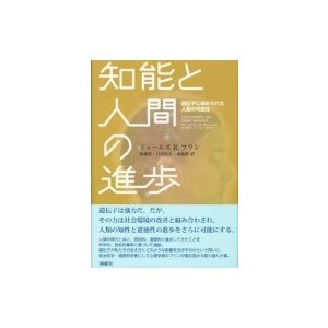 知能と人間の進歩 遺伝子に秘められた人類の可能性   ジェームズ・r・フリン  〔本〕