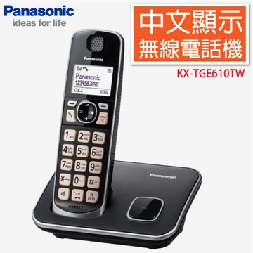 Panasonic 國際牌 DECT中文顯示輸入數位無線電話 KX-TGE610TW