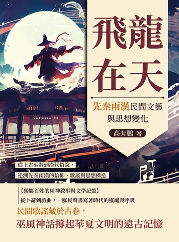 【電子書】飛龍在天，先秦兩漢民間文藝與思想變化：從上古巫辭到漢代俗說，追溯先秦兩漢的信仰、歌謠與思想構造
