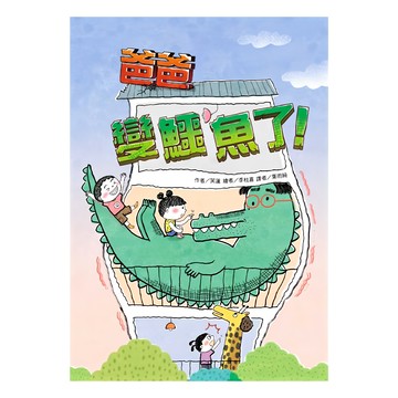 東方出版社 爸爸變鱷魚了! 韓國飛龍所文學獎  故事摩天輪