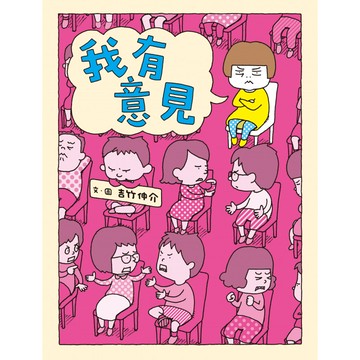 我有意見