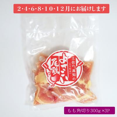 ふるさと納税 大月町 よさこい尾鶏 もも肉角切り(300g×3パック)計6回