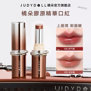 【秋冬新品】Judydoll橘朵膠原精華口紅鏡面水光水漾唇釉保濕滋潤護唇裸色係秋冬唇膏不沾杯