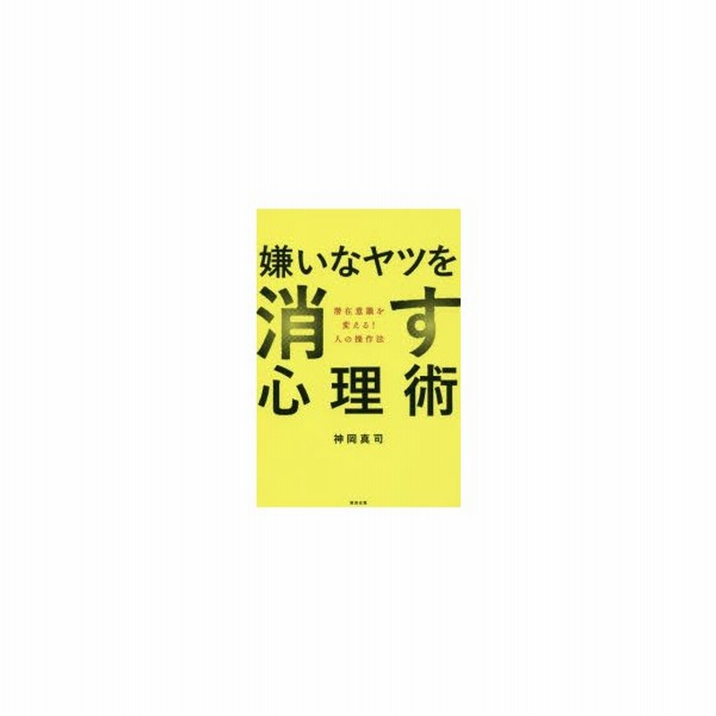 嫌いなヤツを消す心理術 潜在意識を変える 人の操作法 通販 Lineポイント最大0 5 Get Lineショッピング