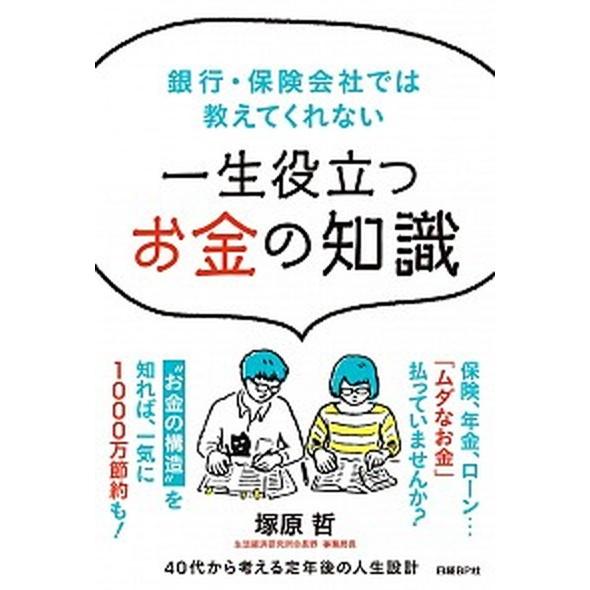 一生役立つお金の知識 銀行・保険会社では教えてくれない   日経ＢＰ社 塚原哲 (単行本) 中古