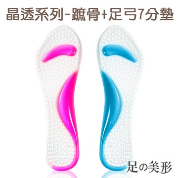 足的美形晶透系列-蹠骨+足弓7分墊