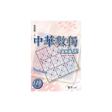 中華數獨(進階篇12)