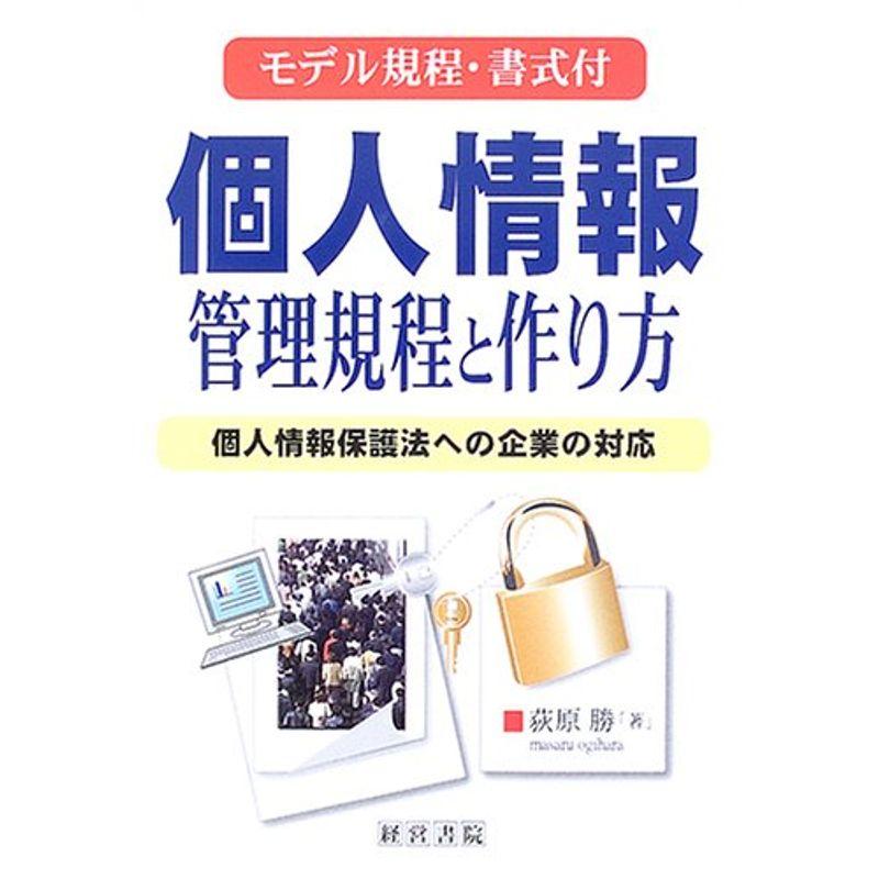 個人情報管理規程と作り方?個人情報保護法への企業の対応 モデル規程・書式付