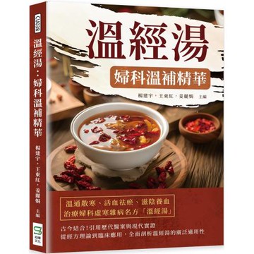 溫經湯：婦科溫補精華