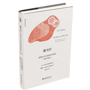 鏡與燈(浪漫主義文論及批評傳統修訂譯本)/博雅文學譯叢丨天龍圖書簡體字專賣店丨9787301323229 (tl2506)