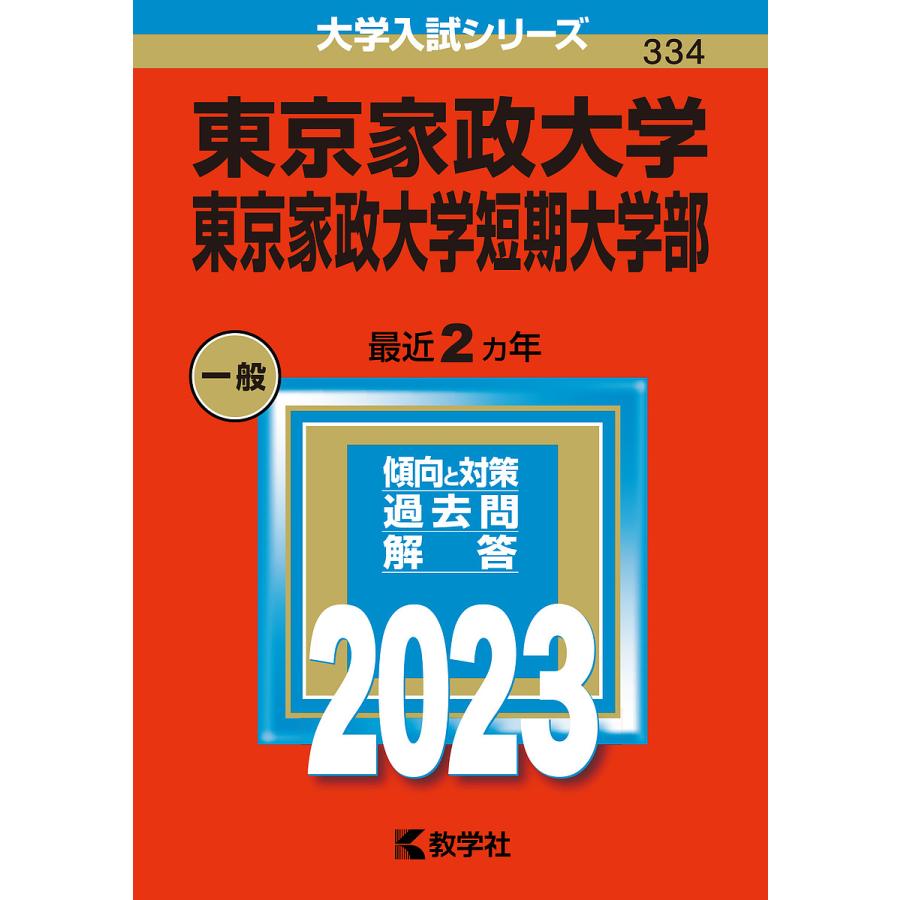 東京家政大学・東京家政大学短期大学部