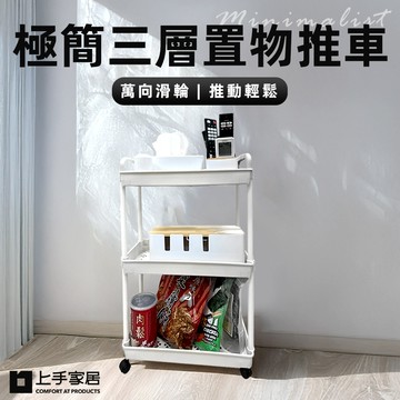 【上手家居】極簡三層推車 黑色(推車收納/收納推車/置物推車/縫隙推車/推車置物架/美容推車/層架推車/置物籃推車)
